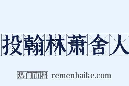 投翰林萧舍人是什么意思的图片